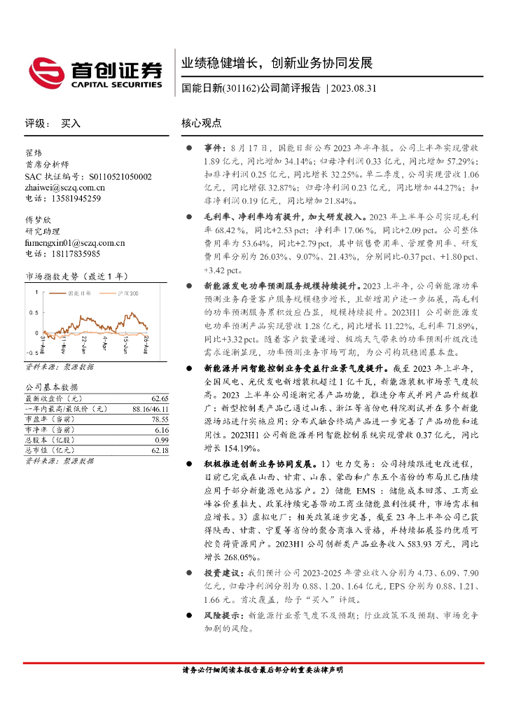 首创证券：国能日新（301162）-公司简评报告：业绩稳健增长，创新业务协同发展