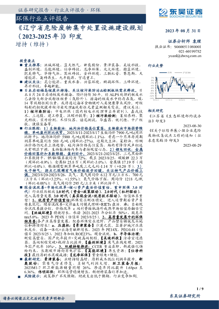 东吴证券：环保行业点评报告：《辽宁省危险废物集中处置设施建设规划（2023-2025年）》印发