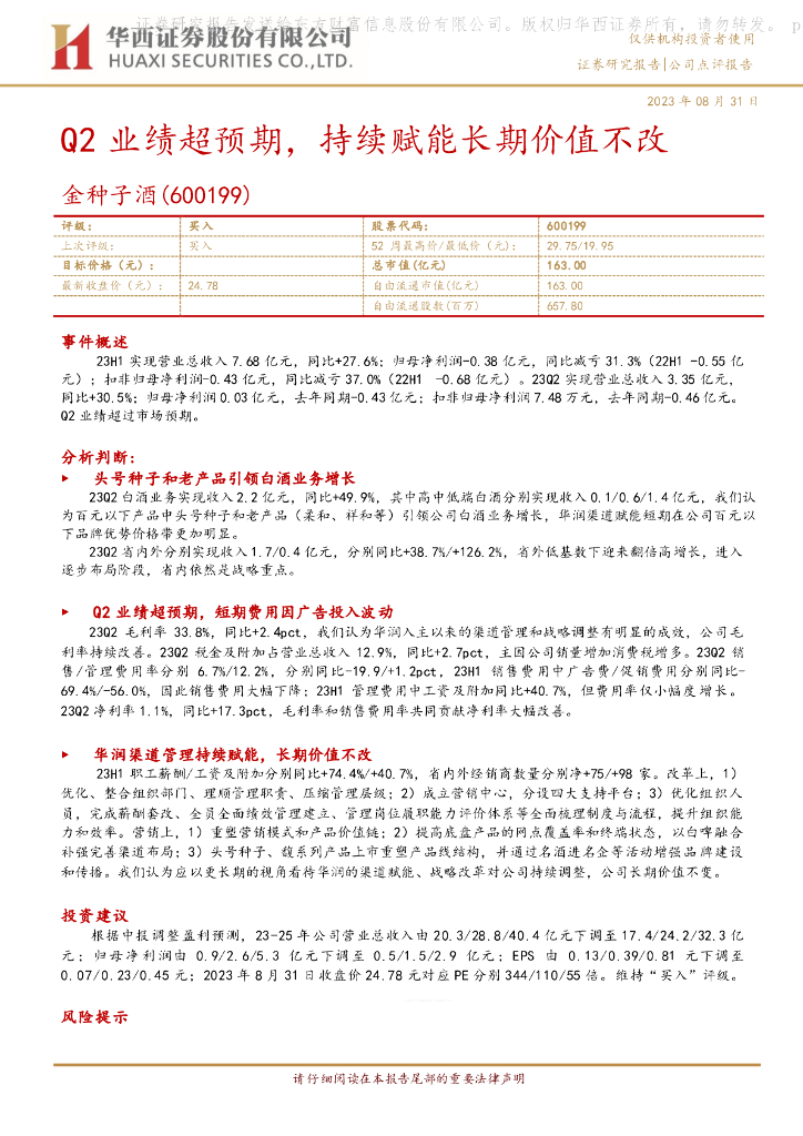 华西证券：金种子酒（600199）-Q2业绩超预期，持续赋能长期价值不改