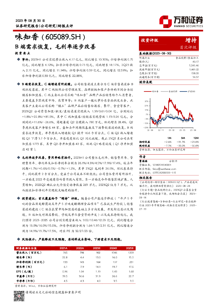 万和证券：味知香（605089）-B端需求恢复，毛利率逐步改善
