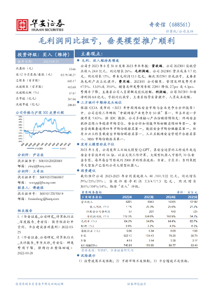 华安证券：奇安信（688561）-毛利润同比扭亏，垂类模型推广顺利
