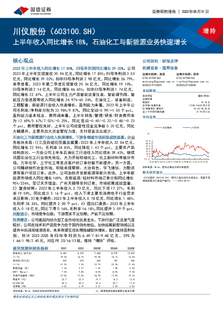 国信证券：川仪股份（603100）-上半年收入同比增长18%，石油化工与新能源业务快速增长