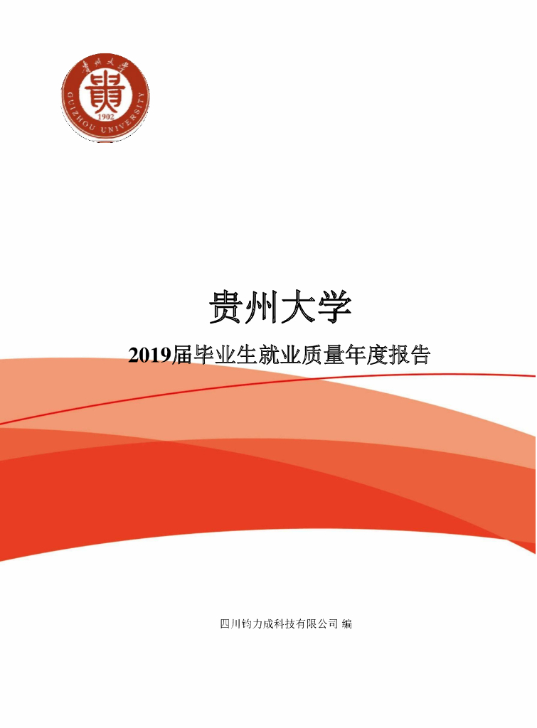 贵州大学2019届毕业生就业质量报告海报