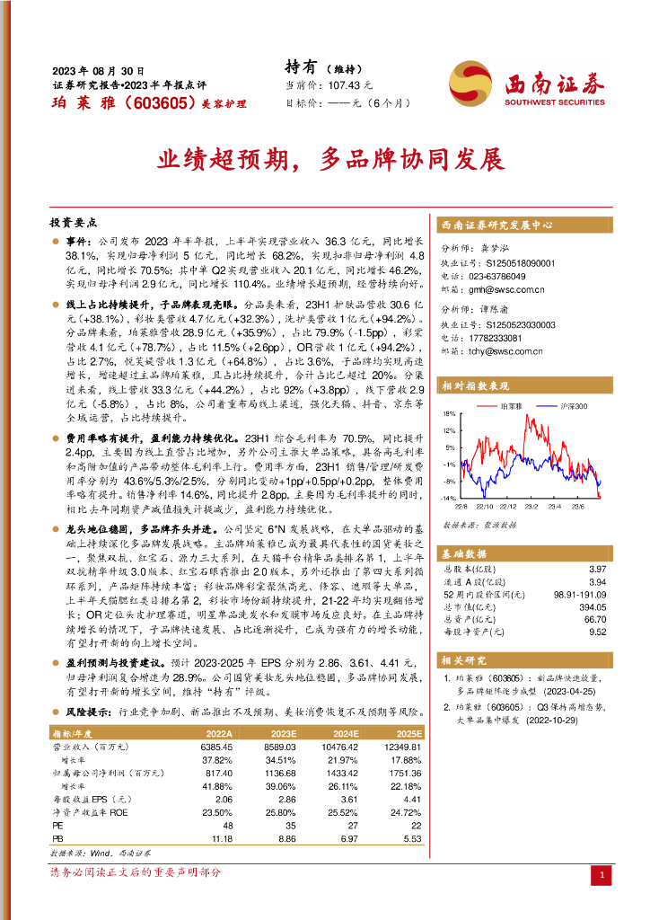 西南证券：珀莱雅（603605）-业绩超预期，多品牌协同发展