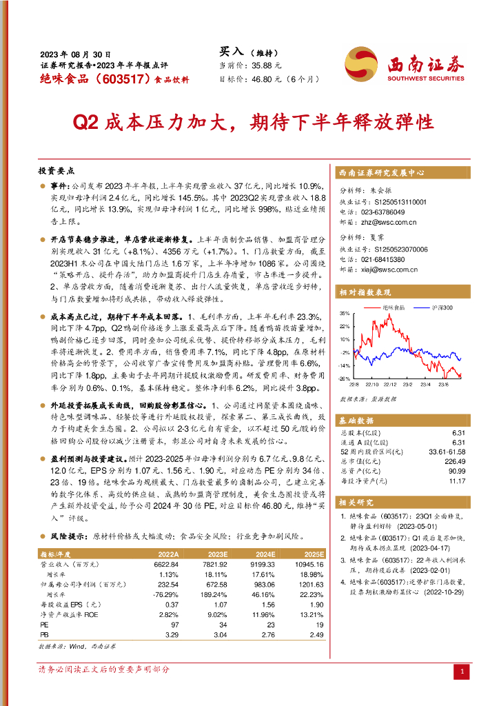 西南证券：绝味食品（603517）-Q2成本压力加大，期待下半年释放弹性