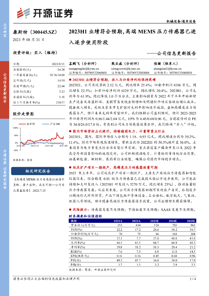 开源证券：康斯特（300445）-公司信息更新报告：2023H1业绩符合预期，高端MEMS压力传感器已进入逐步使用阶段