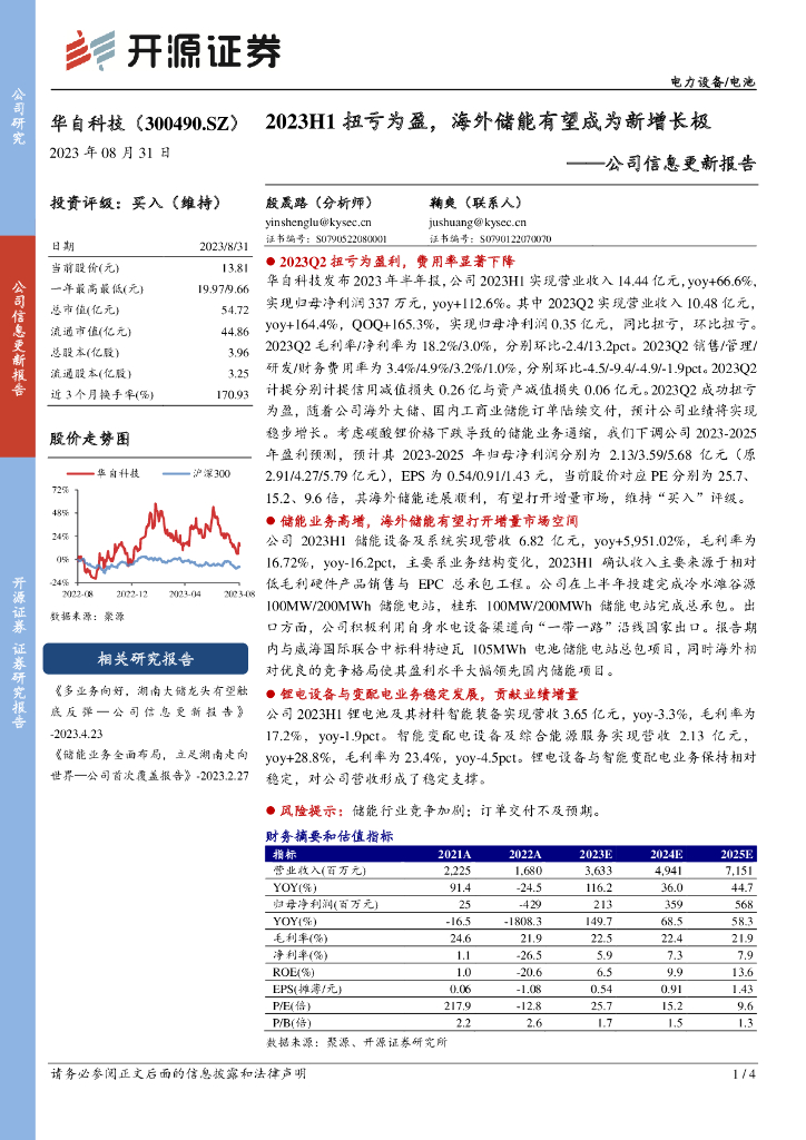 开源证券：华自科技（300490）-公司信息更新报告：2023H1扭亏为盈，海外储能有望成为新增长极