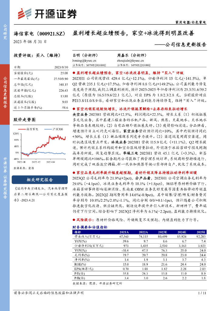 开源证券：海信家电（000921）-公司信息更新报告：盈利增长超业绩预告，家空+冰洗得到明显改善 海报