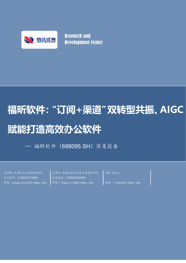 信达证券：深度报告：福昕软件：“订阅+渠道”双转型共振、AIGC赋能打造高效办公软件