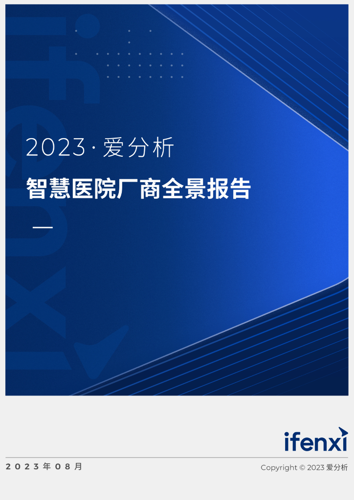 2023爱分析·智慧医院厂商全景报告