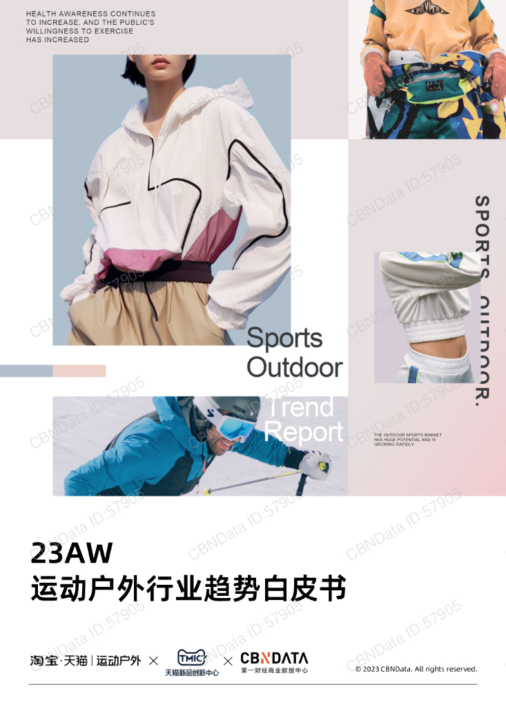 淘宝天猫&CBNData：23AW运动户外行业趋势白皮书