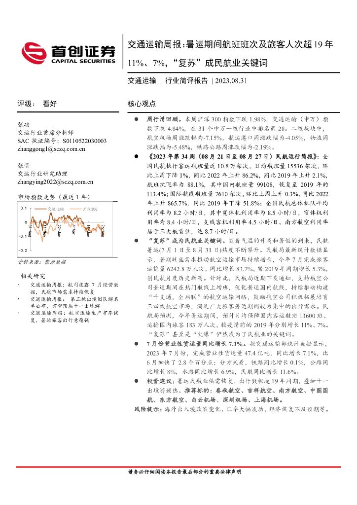 首创证券：交通运输周报：暑运期间航班班次及旅客人次超19年11%、7%，“复苏”成民航业关键词