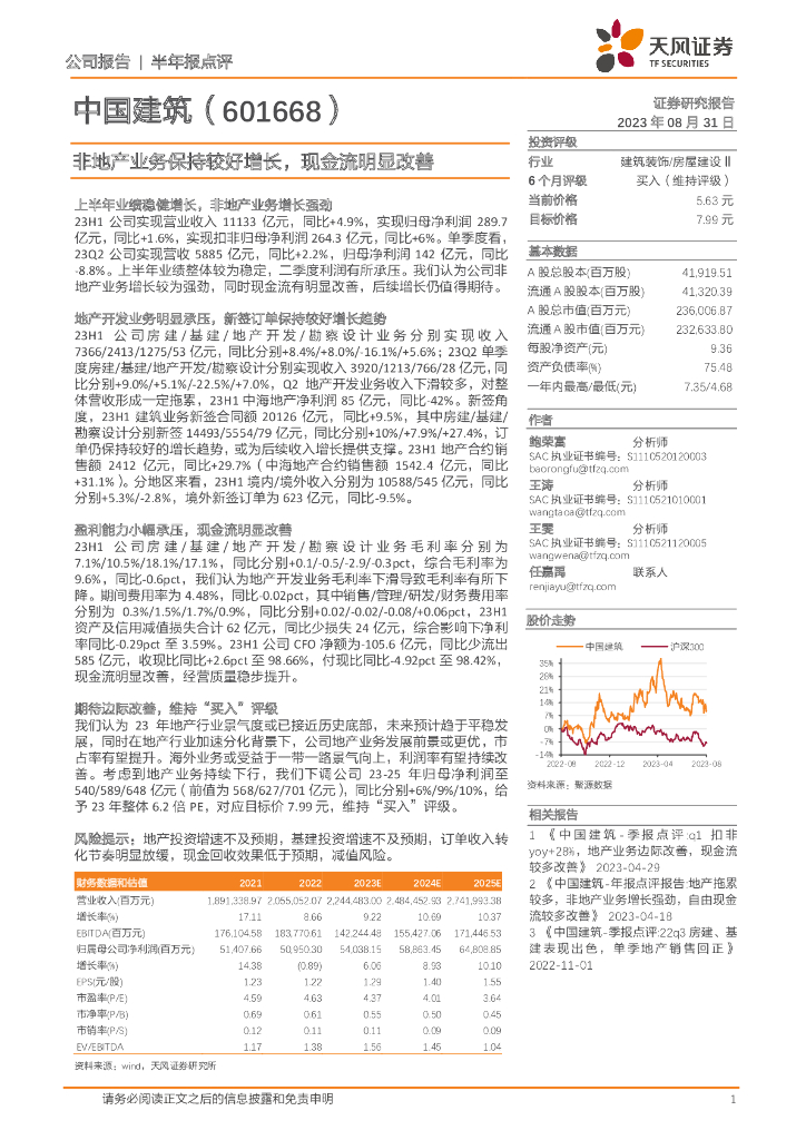 天风证券：中国建筑（601668）-非地产业务保持较好增长，现金流明显改善