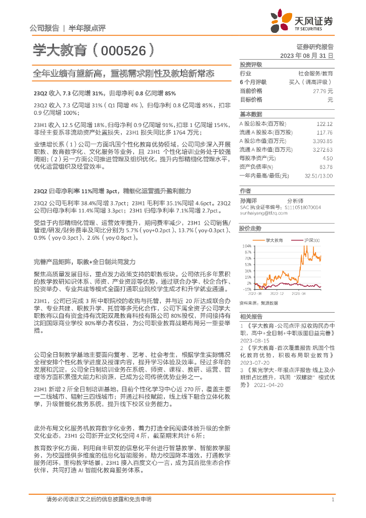 天风证券：学大教育（000526）-全年业绩有望新高，重视需求刚性及教培新常态