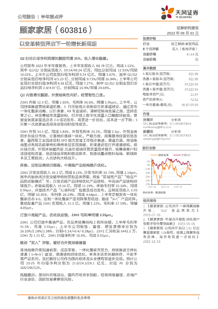 天风证券：顾家家居（603816）-以变革转型开启下一轮增长新周期