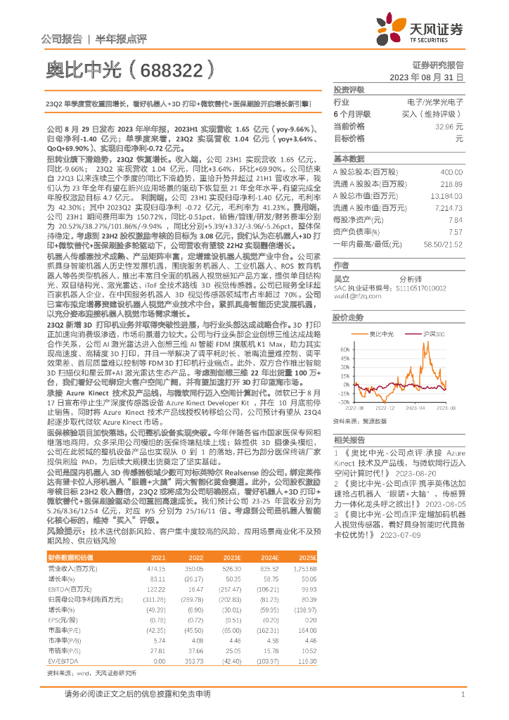 天风证券：奥比中光（688322）-23Q2单季度营收重回增长，看好机器人+3D打印+微软替代+医保刷脸开启增长新引擎！