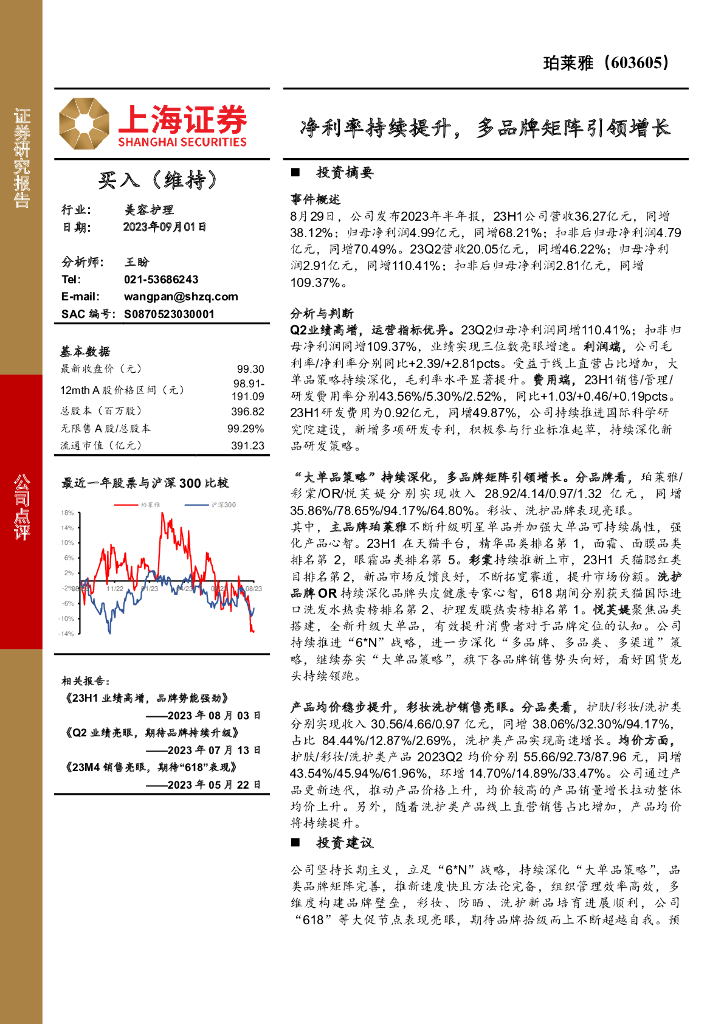 上海证券：珀莱雅（603605）-净利率持续提升，多品牌矩阵引领增长