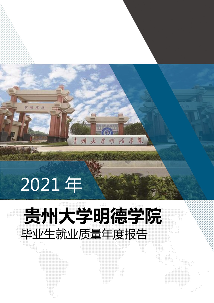贵州大学明德学院2021年毕业生就业质量年度报告海报