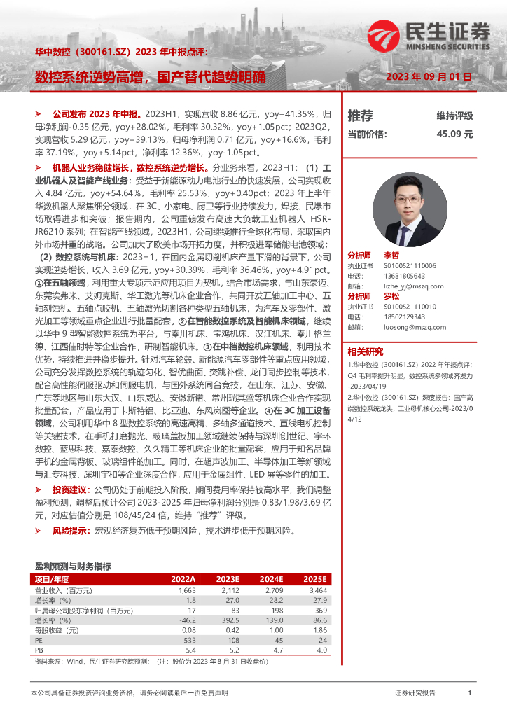 民生证券：华中数控（300161）-2023年中报点评：数控系统逆势高增，国产替代趋势明确