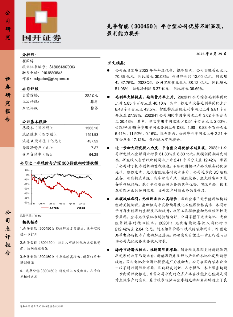 国开证券：先导智能（300450）-平台型公司优势不断显现，盈利能力提升