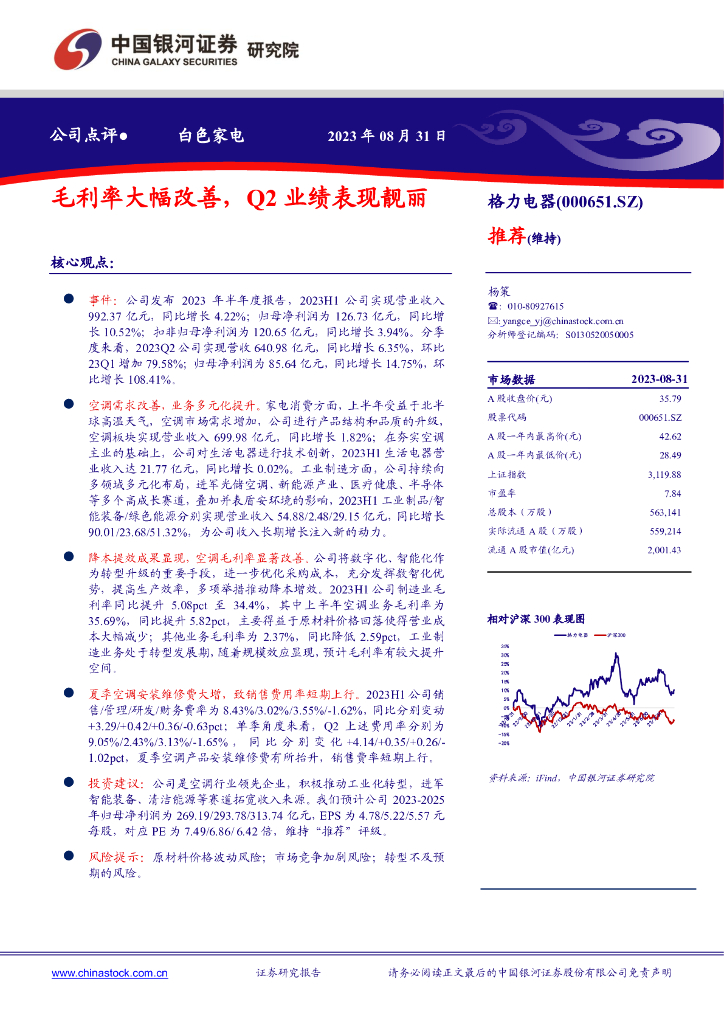 中国银河：格力电器（000651）-毛利率大幅改善，Q2业绩表现靓丽 海报