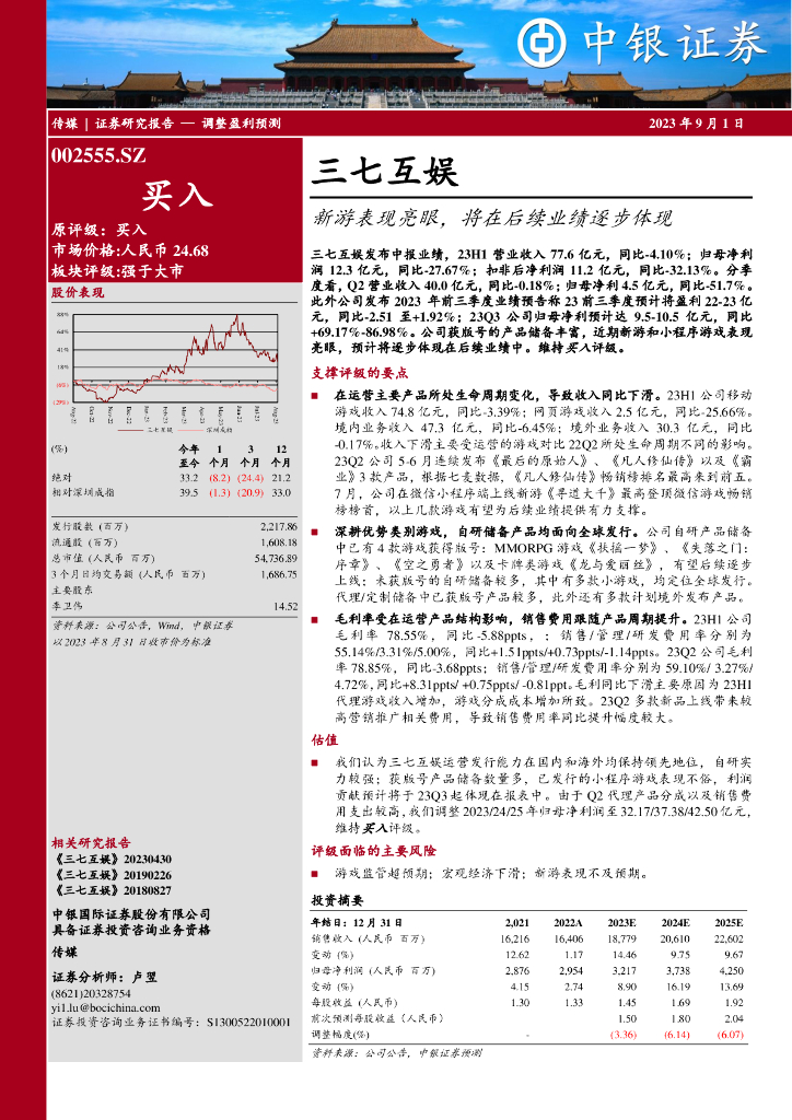 中银证券：三七互娱（002555）-新游表现亮眼，将在后续业绩逐步体现