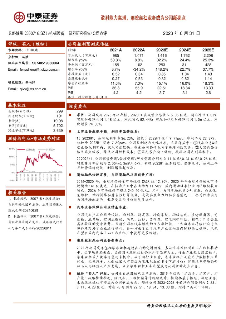 中泰证券：长盛轴承（300718）-盈利能力高增，滚珠丝杠业务成为公司新亮点