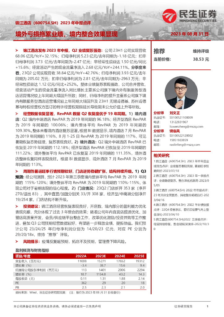 民生证券：锦江酒店（600754）-2023年中报点评：境外亏损拖累业绩，境内整合效果显现