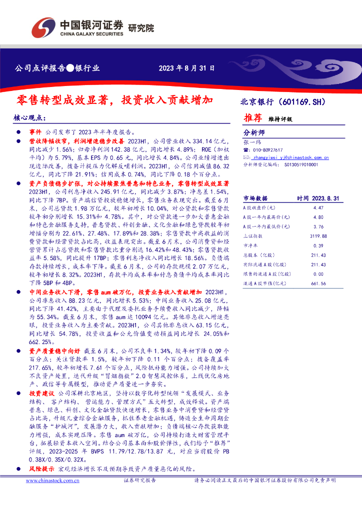 中国银河：北京银行（601169）-零售<em>转型</em>成效显著，投资收入贡献增加 海报