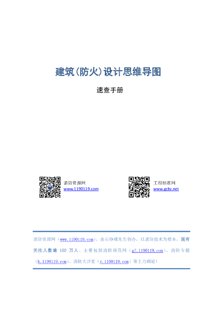 建筑（防火）设计思维导图·速查手册（2023年7月版）-思维导图版