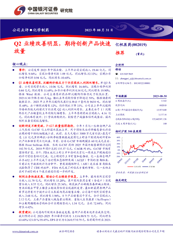 中国银河：亿帆医药（002019）-Q2业绩改善明显，期待创新产品快速放量