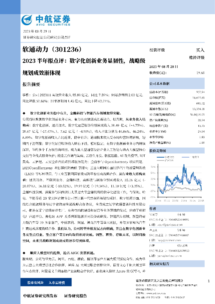 中航证券：软通动力（301236）-2023半年报点评：数字化创新业务显韧性，战略级规划成效渐体现