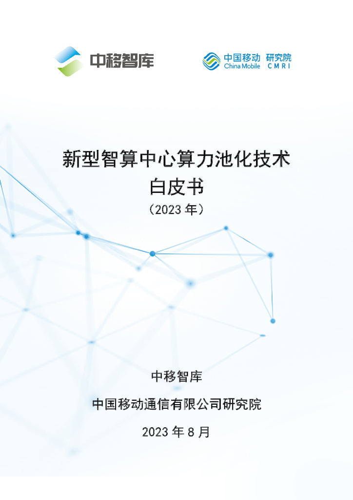 中移智库：新型智算中心算力池化技术白皮书（2023年）