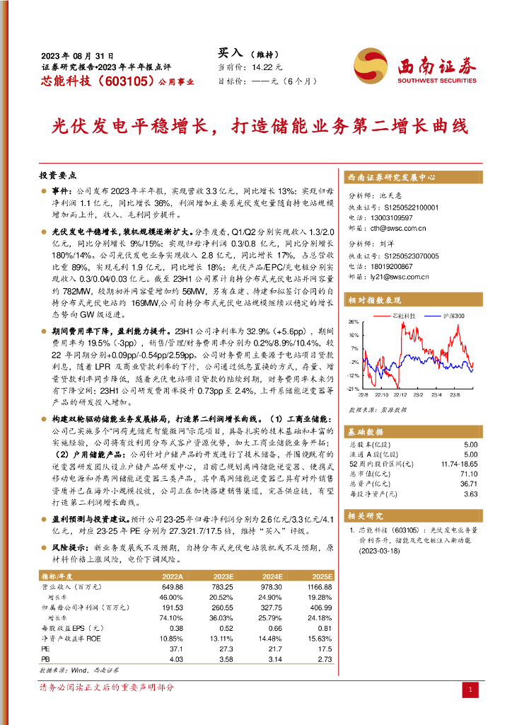 西南证券：芯能科技（603105）-光伏发电平稳增长，打造储能业务第二增长曲线