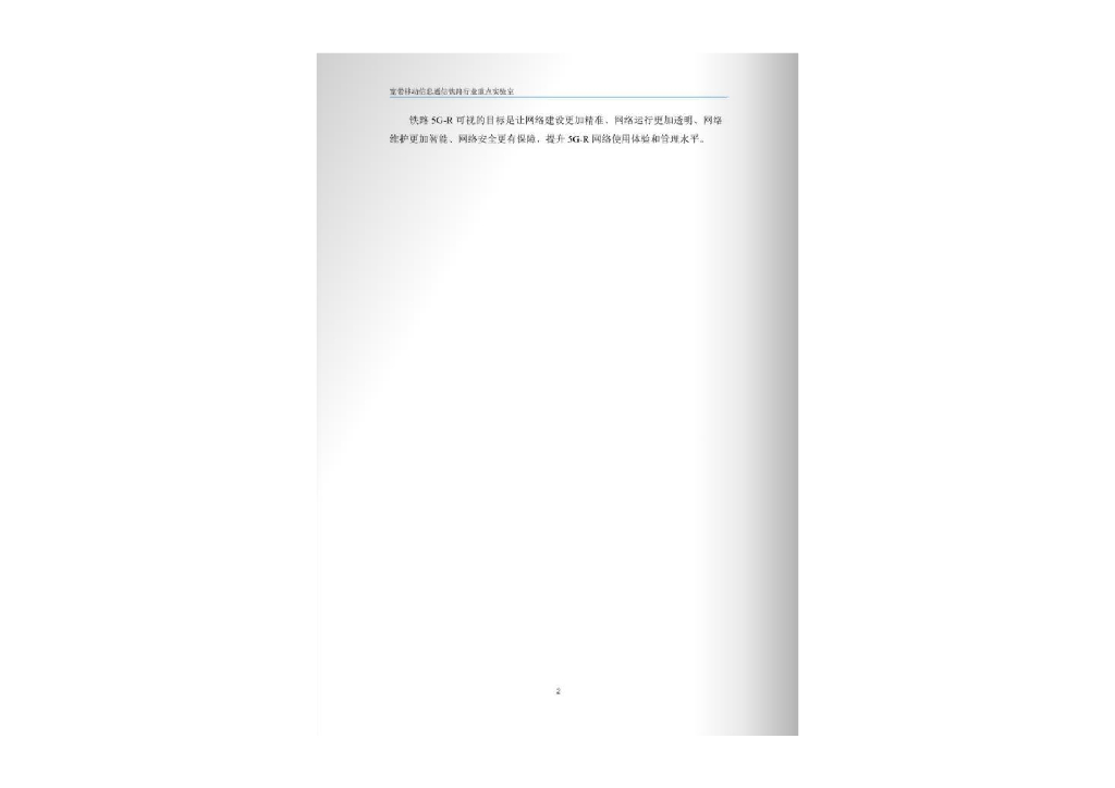 宽带移动信息通信铁路行业重点实验室：2023铁路5G-R可视技术应用白皮书_第6页