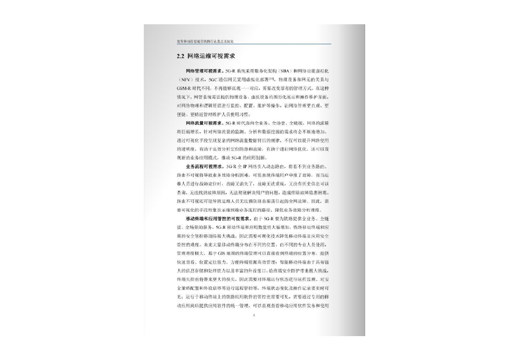宽带移动信息通信铁路行业重点实验室：2023铁路5G-R可视技术应用白皮书_第8页