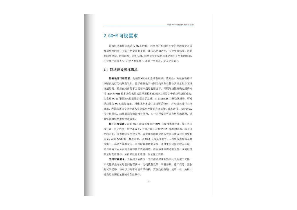 宽带移动信息通信铁路行业重点实验室：2023铁路5G-R可视技术应用白皮书_第7页