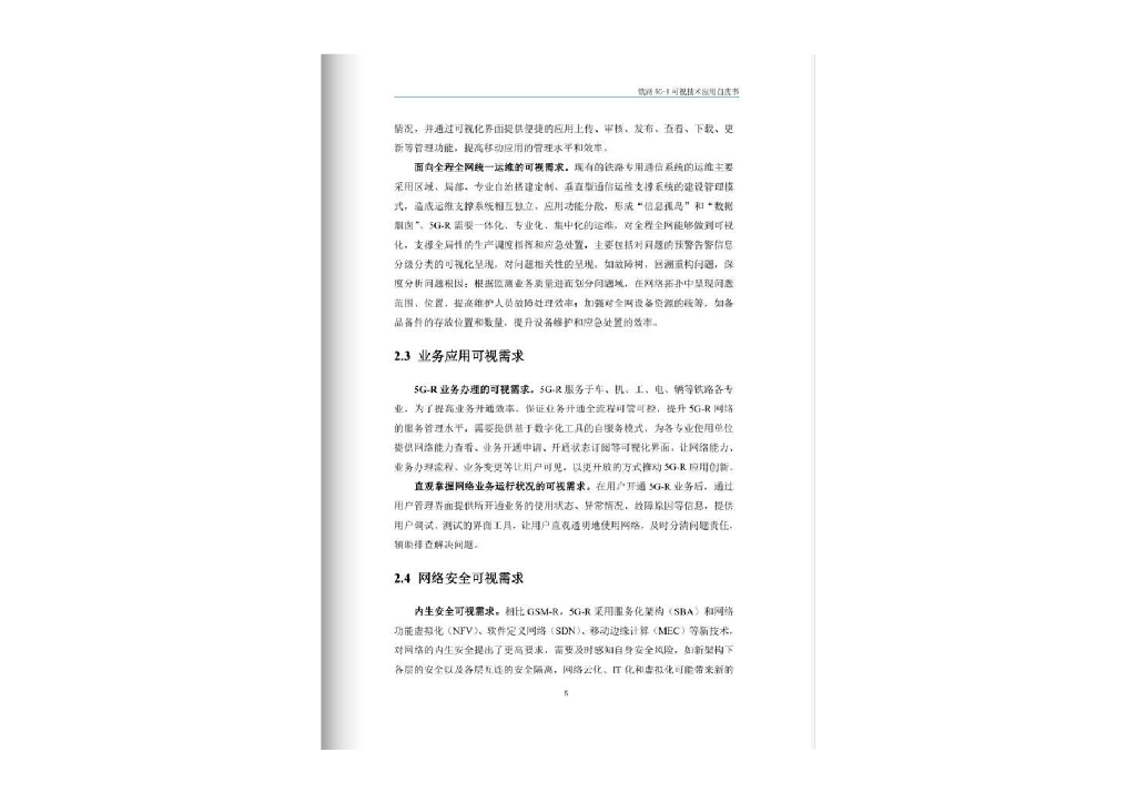 宽带移动信息通信铁路行业重点实验室：2023铁路5G-R可视技术应用白皮书_第9页