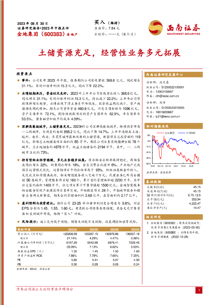 西南证券:金地集团(600383)-土储资源充足,经营性业务多元拓展