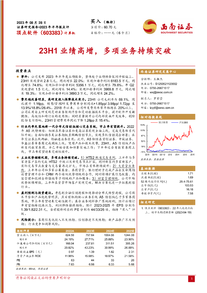 西南证券：顶点软件（603383）-23H1业绩高增，多项业务持续突破