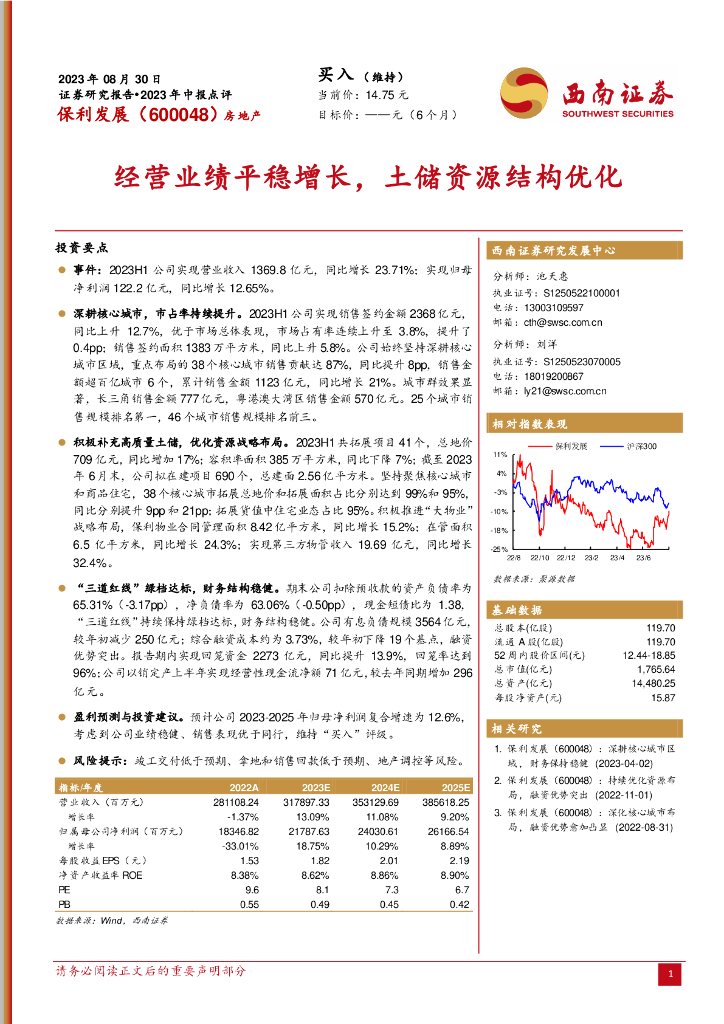 西南证券：保利发展（600048）-经营业绩平稳增长，土储资源结构优化