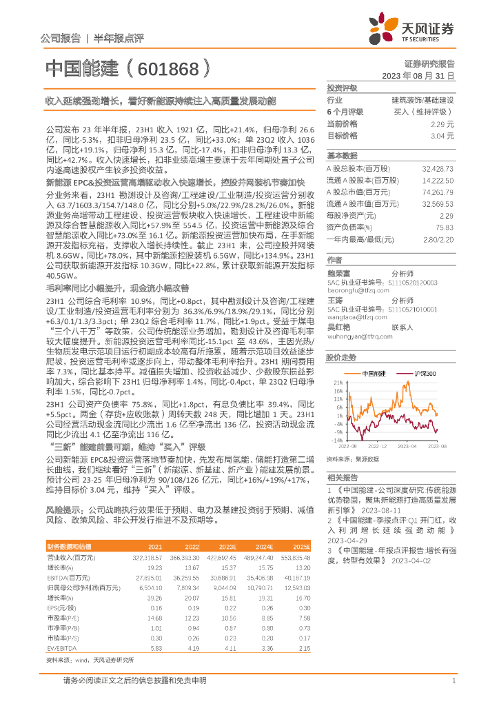 天风证券：中国能建（601868）-收入延续强劲增长，看好新能源持续注入高质量发展动能