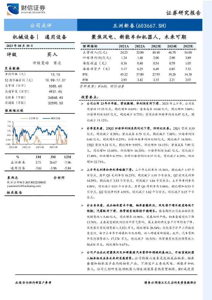 财信证券：五洲新春（603667）-聚焦风电、<em>新能车</em>和机器人，未来可期