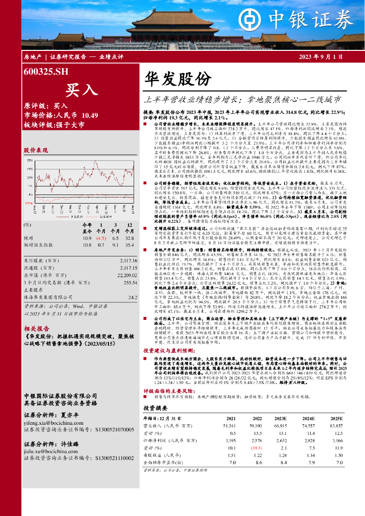 中银证券：华发股份（600325）-上半年营收业绩稳步增长；拿地聚焦核心一二线城市