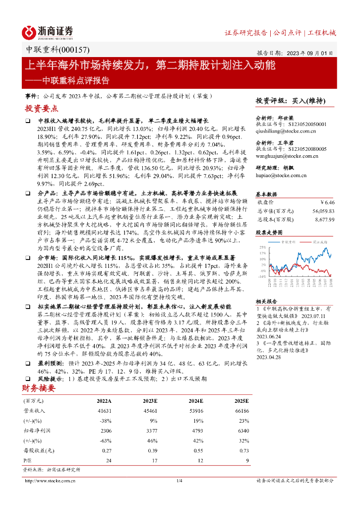 浙商证券：中联重科点评报告：上半年海外市场持续发力，第二期持股计划注入动能