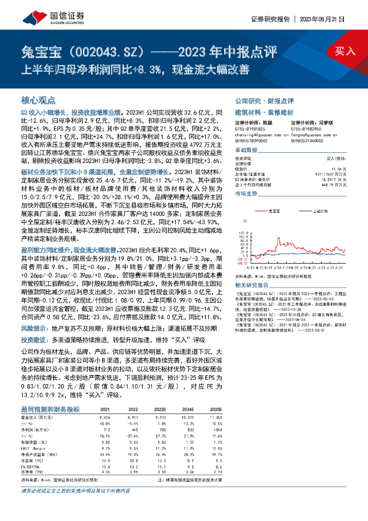 国信证券：兔宝宝（002043）-2023年中报点评：上半年归母净利润同比+8.3%，现金流大幅改善