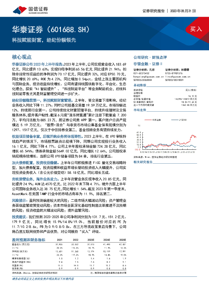 国信证券：华泰证券（601688）-科技赋能财富，经纪份额领先 海报