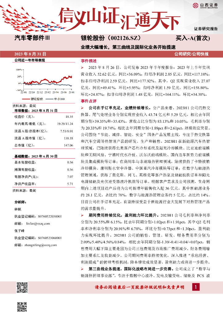 山西证券：银轮股份（002126）-业绩大幅增长，第三曲线及国际化业务开始提速