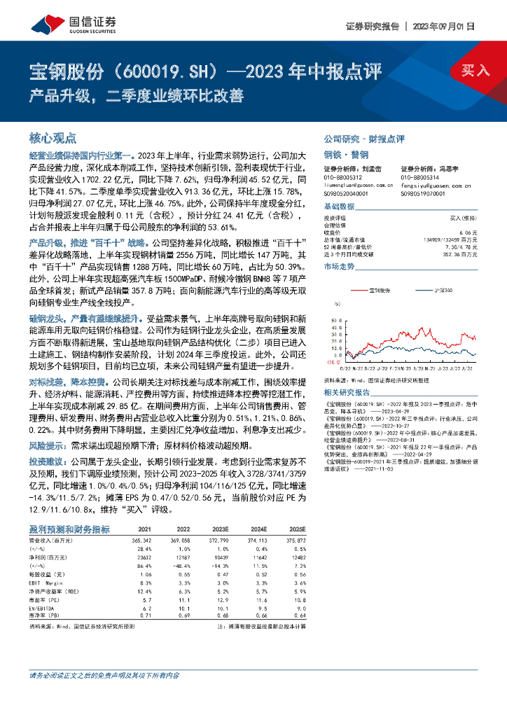 国信证券：宝钢股份（600019）-2023年中报点评：产品升级，二季度业绩环比改善