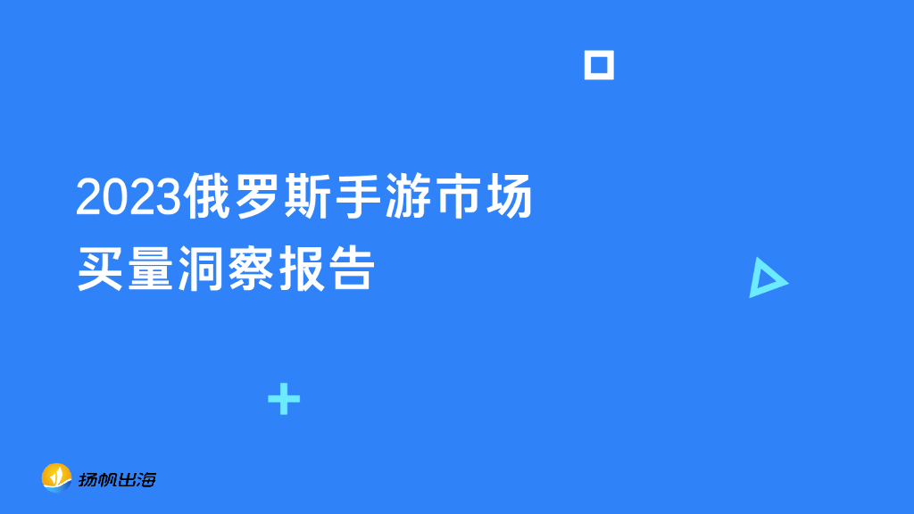 扬帆出海：2023俄罗斯手游市场买量洞察报告